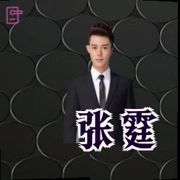 张霆