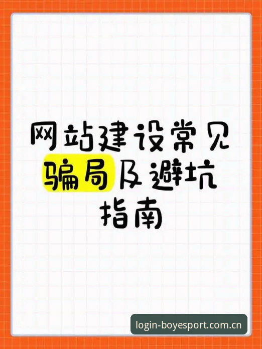 资深玩家分享：博业体育官网地址对比实战经验与注册避坑指南